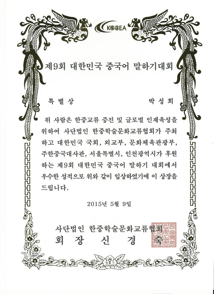 박성희수강생  중국어말하기대회 특별상수상
